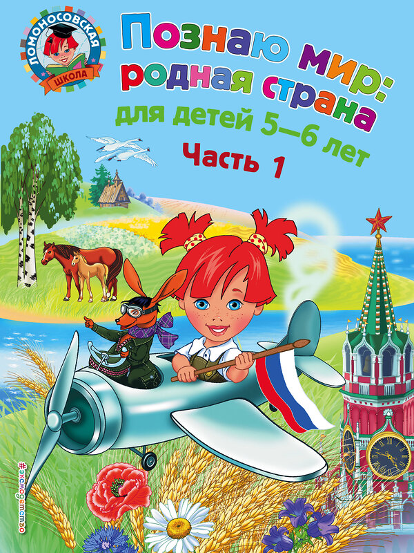 Эксмо Н. М. Липская "Познаю мир: родная страна: для детей 5-6 лет. Ч. 1" 440469 978-5-699-61007-5 