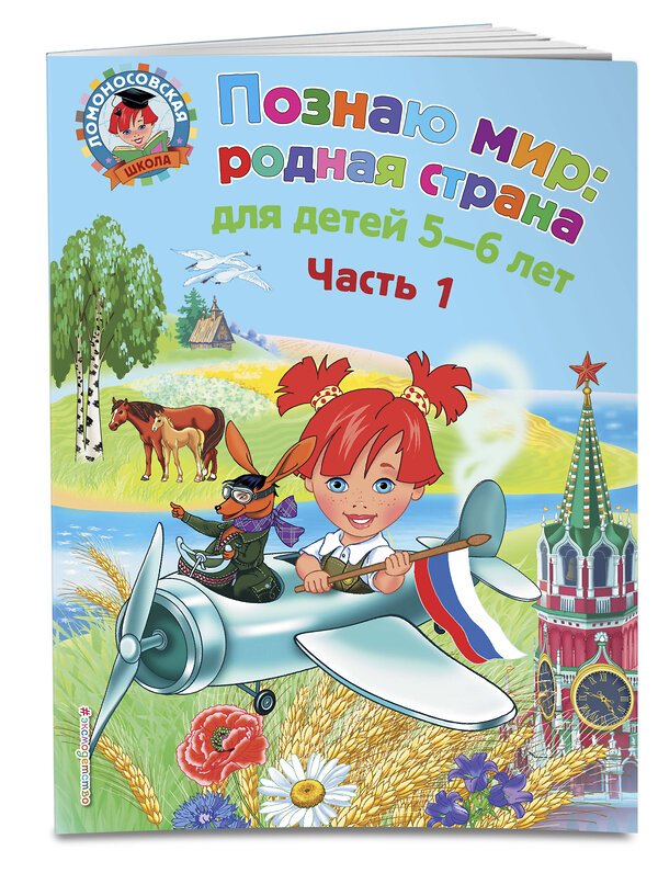 Эксмо Н. М. Липская "Познаю мир: родная страна: для детей 5-6 лет. Ч. 1" 440469 978-5-699-61007-5 