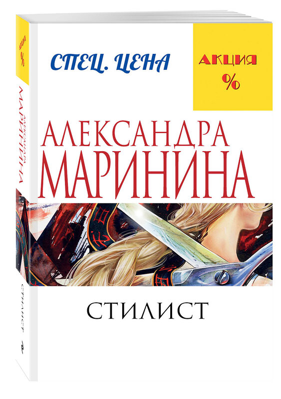 Эксмо Александра Маринина "Стилист" 440471 978-5-699-82160-0 