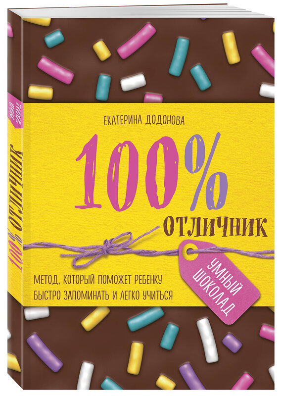 Эксмо Екатерина Додонова "100% отличник. Метод, который поможет ребенку быстро запоминать и легко учиться" 440473 978-5-699-90759-5 