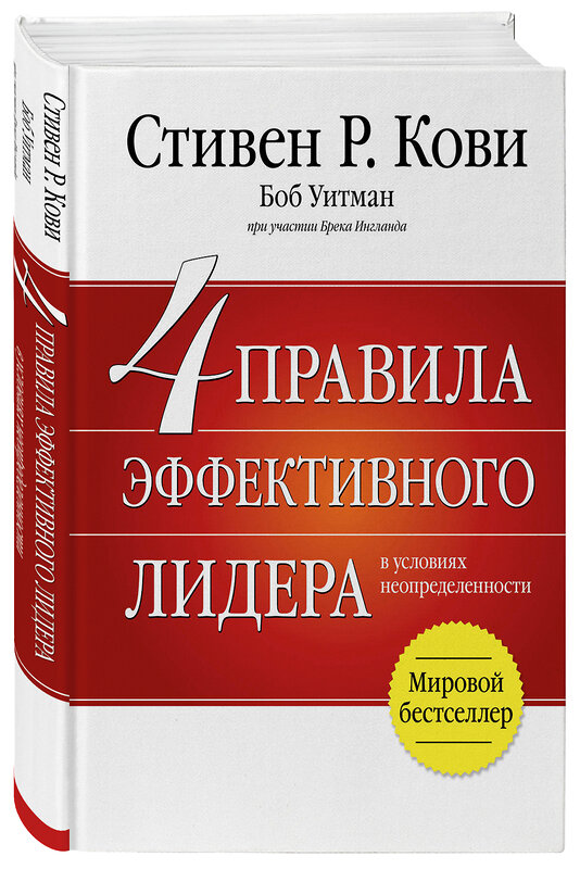 Эксмо Стивен Р. Кови "4 правила эффективного лидера" 440481 978-5-699-94052-3 