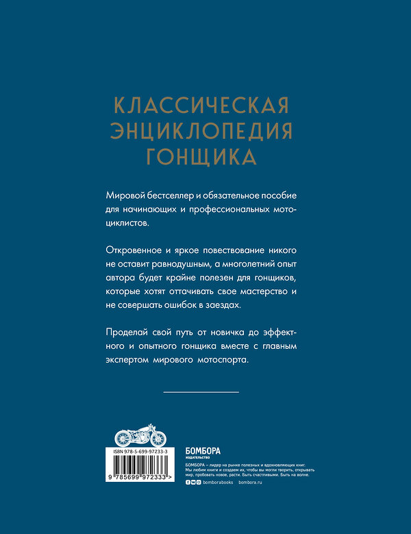 Эксмо Дэвид Хаф "Мотоцикл. Классическая энциклопедия гонщика" 440487 978-5-699-97233-3 