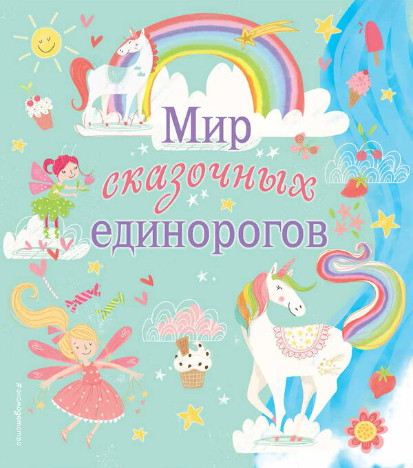 Эксмо "Мир сказочных единорогов. Головоломки, раскраски, тесты" 440509 978-5-04-095799-6 