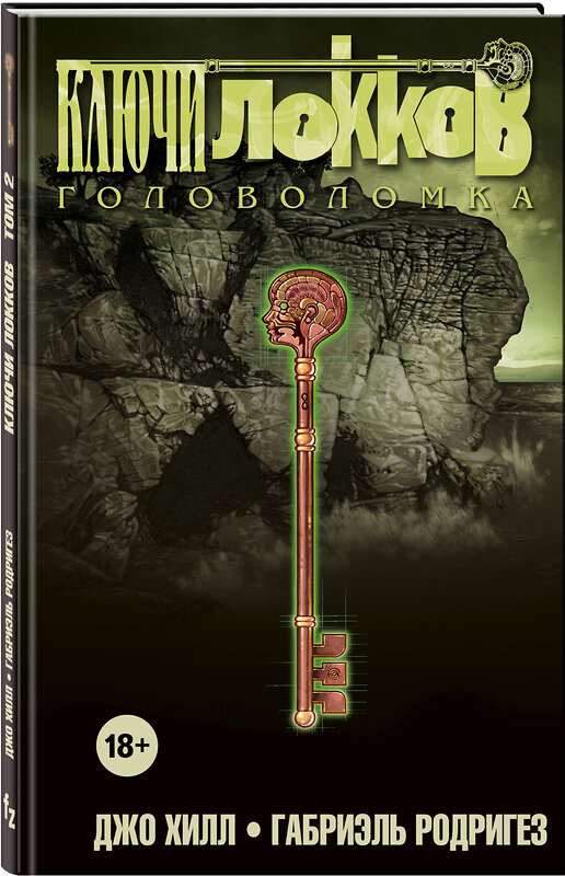 Эксмо Джо Хилл, Габриэль Родригез "Ключи Локков. Том 2. Головоломка" 440513 978-5-04-097202-9 