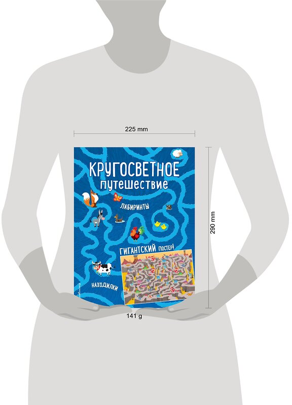 Эксмо "Кругосветное путешествие. Лабиринты и находилки (+ гигантский постер-лабиринт)" 440518 978-5-04-099472-4 