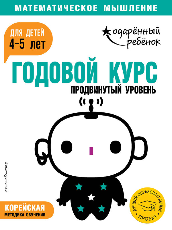 Эксмо "Годовой курс: для детей 4-5 лет. Продвинутый уровень (с наклейками)" 440521 978-5-04-100003-5 