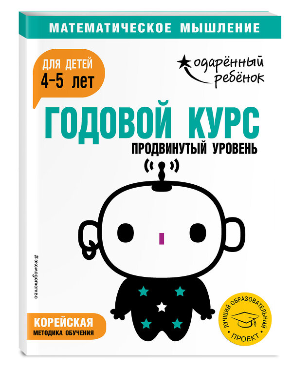 Эксмо "Годовой курс: для детей 4-5 лет. Продвинутый уровень (с наклейками)" 440521 978-5-04-100003-5 