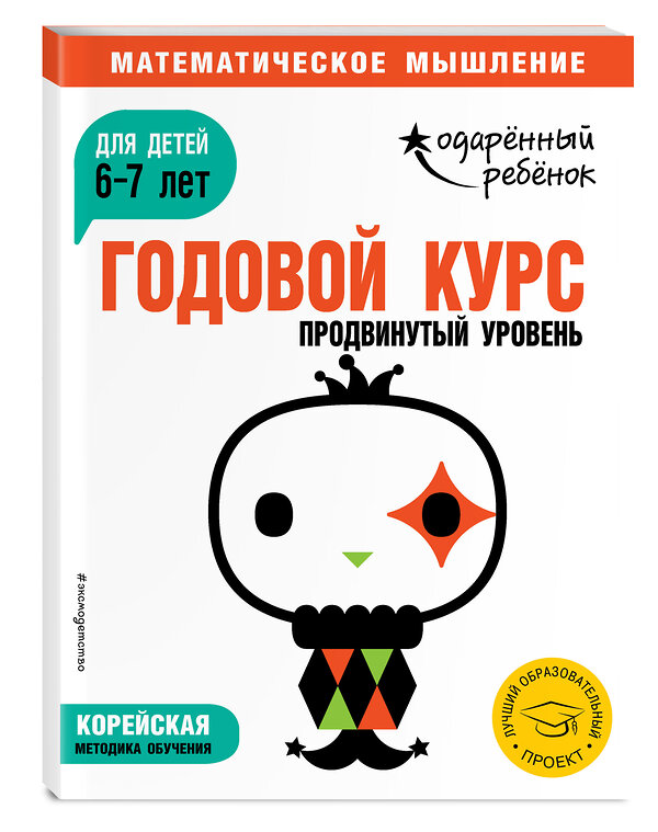 Эксмо "Годовой курс: для детей 6-7 лет. Продвинутый уровень (с наклейками)" 440522 978-5-04-100026-4 