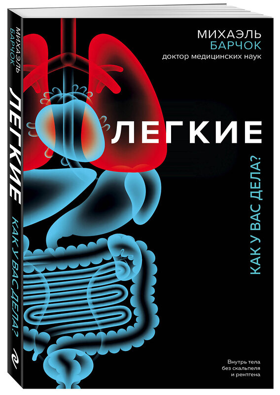 Эксмо Михаэль Барчок "Легкие. Как у вас дела?" 440523 978-5-04-100367-8 