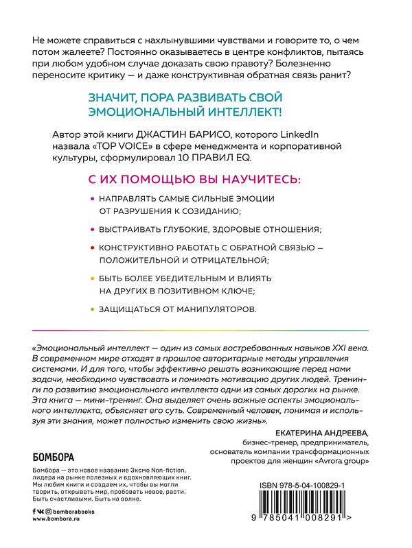 Эксмо Джастин Барисо "EQ. Эмоциональный интеллект на практике. Как управлять своими эмоциями и не позволять им управлять вами" 440529 978-5-04-100829-1 