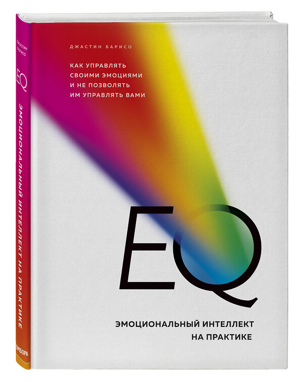 Эксмо Джастин Барисо "EQ. Эмоциональный интеллект на практике. Как управлять своими эмоциями и не позволять им управлять вами" 440529 978-5-04-100829-1 