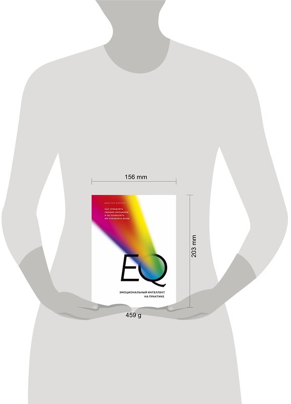 Эксмо Джастин Барисо "EQ. Эмоциональный интеллект на практике. Как управлять своими эмоциями и не позволять им управлять вами" 440529 978-5-04-100829-1 