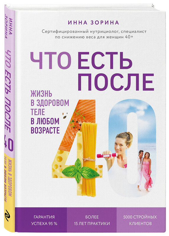 Эксмо Инна Зорина "Что есть после 40. Жизнь в здоровом теле в любом возрасте" 440530 978-5-04-101113-0 