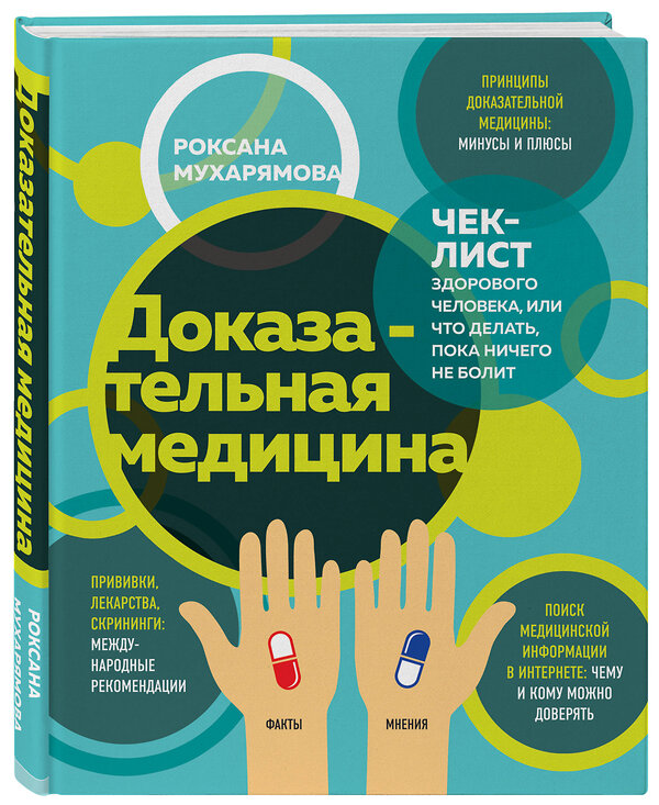 Эксмо Роксана Мухарямова "Доказательная медицина. Чек-лист здорового человека, или что делать, пока ничего не болит" 440538 978-5-04-109277-1 