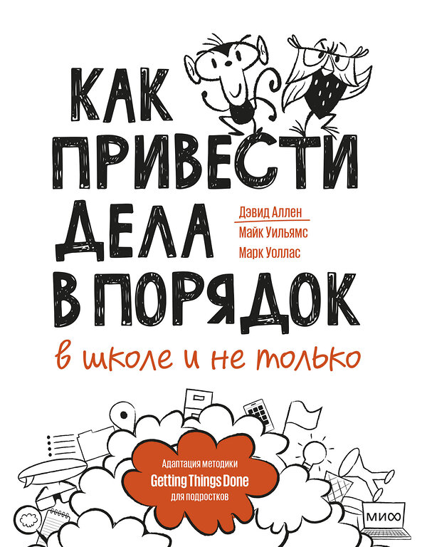 Эксмо Дэвид Аллен, Майк Уильямс, Марк Уоллас "Как привести дела в порядок — в школе и не только" 440549 978-5-00195-227-5 