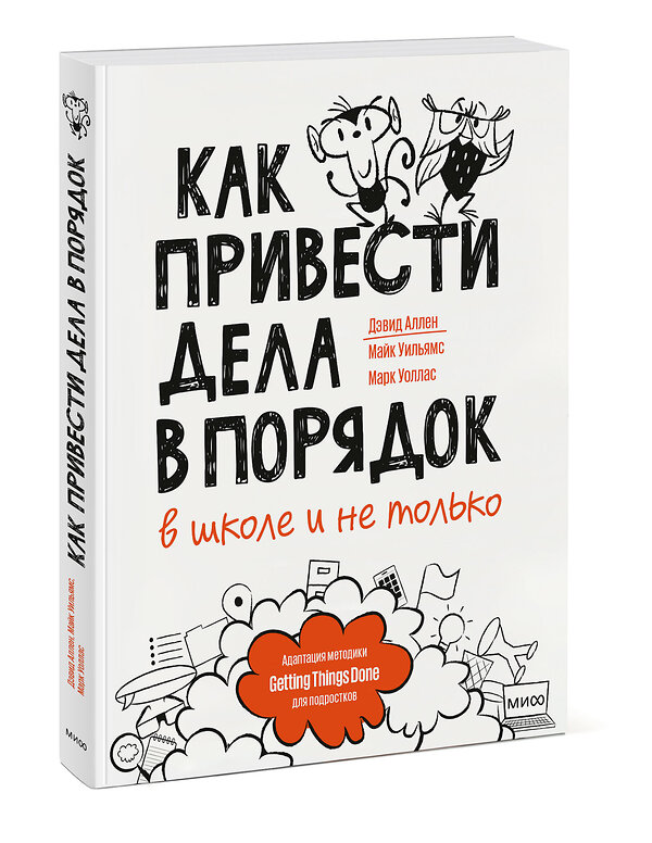 Эксмо Дэвид Аллен, Майк Уильямс, Марк Уоллас "Как привести дела в порядок — в школе и не только" 440549 978-5-00195-227-5 