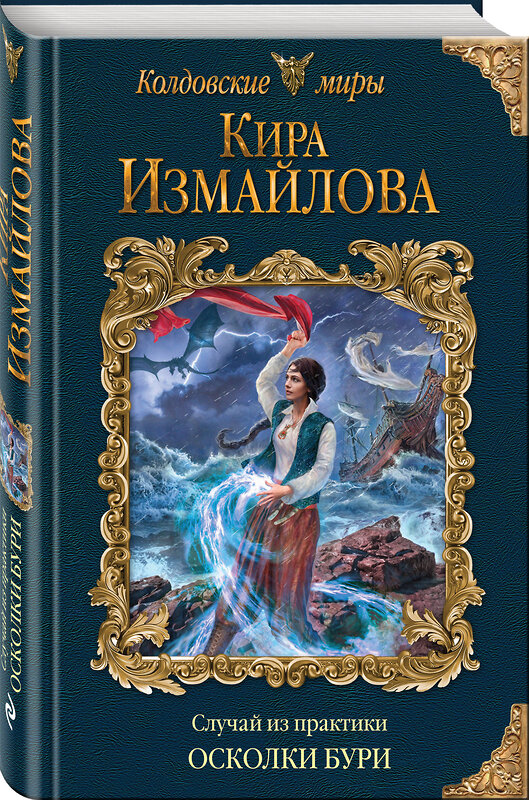 Эксмо Кира Измайлова "Случай из практики. Осколки бури" 440551 978-5-04-104992-8 