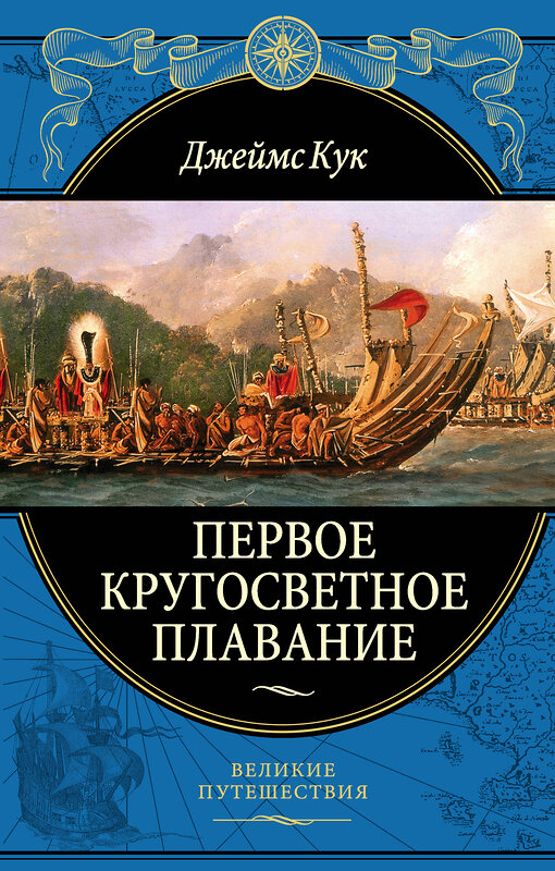 Эксмо Джеймс Кук "Первое кругосветное плавание Экспедиция на «Индеворе» в 1768—1771 гг. (448 страниц)" 440555 978-5-04-108747-0 
