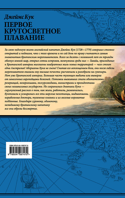 Эксмо Джеймс Кук "Первое кругосветное плавание Экспедиция на «Индеворе» в 1768—1771 гг. (448 страниц)" 440555 978-5-04-108747-0 