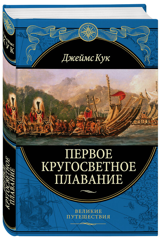 Эксмо Джеймс Кук "Первое кругосветное плавание Экспедиция на «Индеворе» в 1768—1771 гг. (448 страниц)" 440555 978-5-04-108747-0 