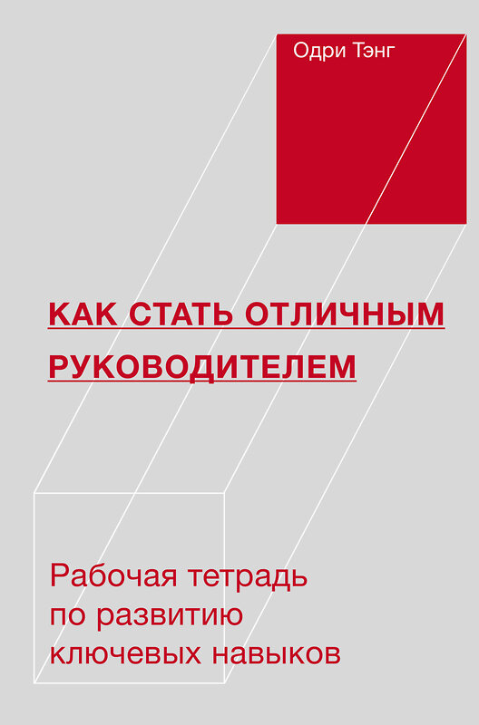 Эксмо Одри Тэнг "Как стать отличным руководителем. Рабочая тетрадь для развития ключевых навыков" 440559 978-5-00146-473-0 