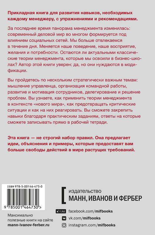 Эксмо Одри Тэнг "Как стать отличным руководителем. Рабочая тетрадь для развития ключевых навыков" 440559 978-5-00146-473-0 