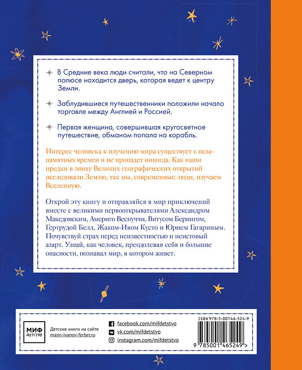 Эксмо Паул де Моор "Великие первооткрыватели. От походов за сокровищами до исследования Солнечной системы" 440580 978-5-00146-524-9 