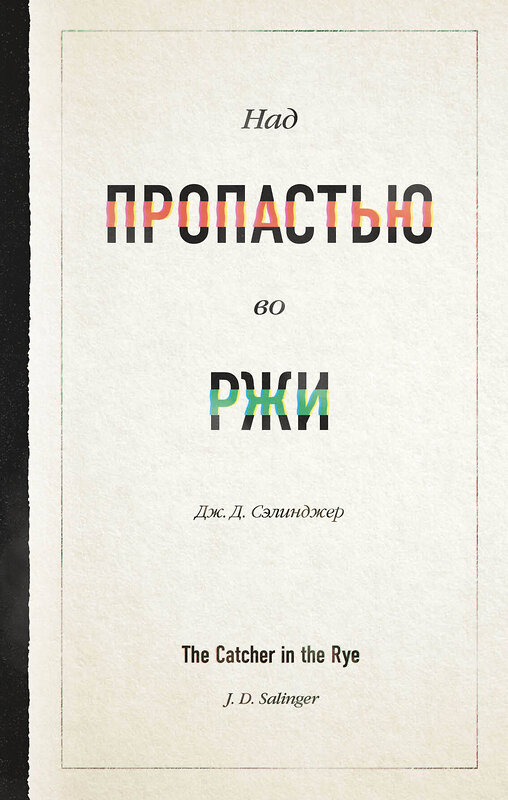 Эксмо Дж. Д. Сэлинджер "Над пропастью во ржи" 440584 978-5-04-113242-2 