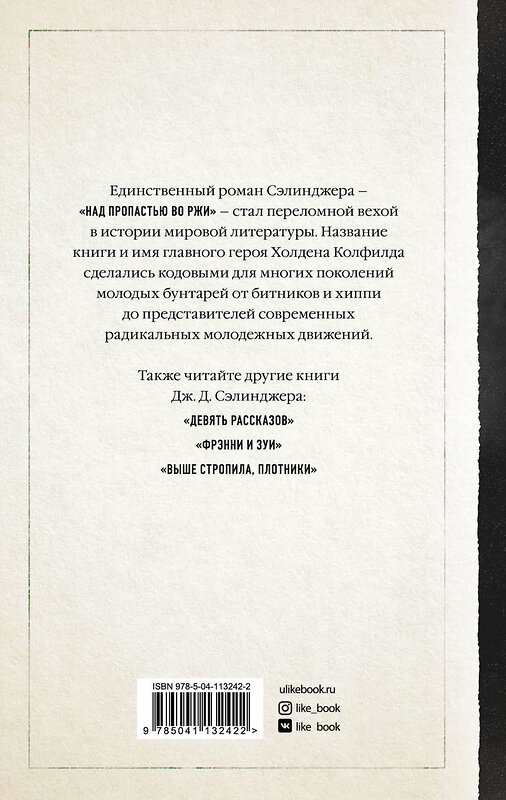 Эксмо Дж. Д. Сэлинджер "Над пропастью во ржи" 440584 978-5-04-113242-2 