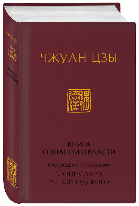 Эксмо Виногродский Б.Б., Чжуан-цзы "Книга о знании и власти. В переводе и в переложении Бронислава Виногродского" 440585 978-5-04-113458-7 