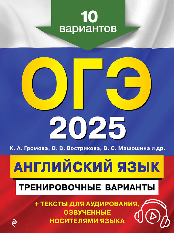 Эксмо К. А. Громова, О. В. Вострикова, В. С. Машошина и др. "ОГЭ-2025. Английский язык. Тренировочные варианты. 10 вариантов (+ аудиоматериалы)" 440594 978-5-04-117166-7 