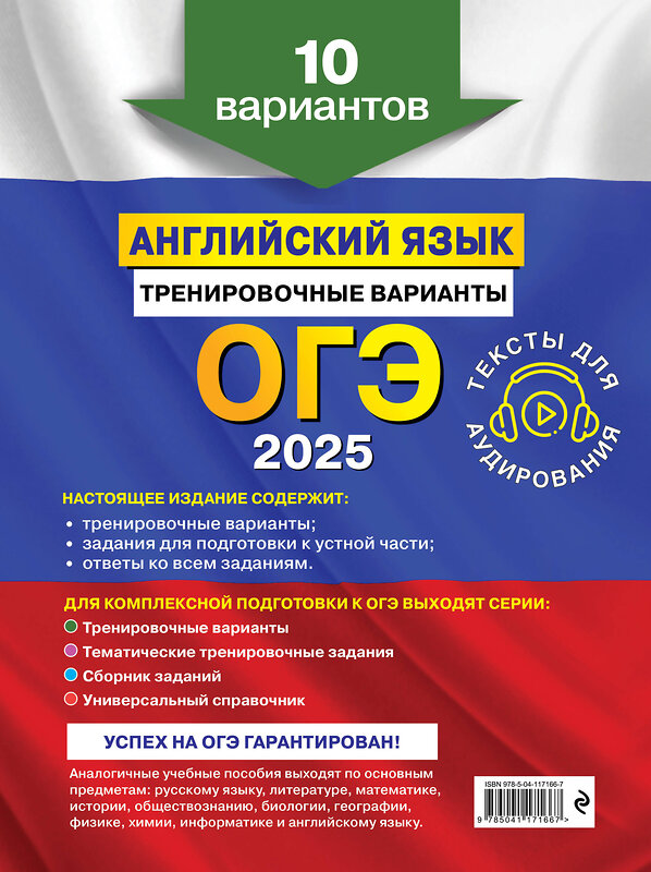 Эксмо К. А. Громова, О. В. Вострикова, В. С. Машошина и др. "ОГЭ-2025. Английский язык. Тренировочные варианты. 10 вариантов (+ аудиоматериалы)" 440594 978-5-04-117166-7 