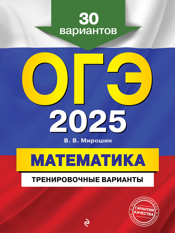 Эксмо В. В. Мирошин "ОГЭ-2025. Математика. Тренировочные варианты. 30 вариантов" 440596 978-5-04-117168-1 