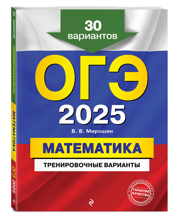 Эксмо В. В. Мирошин "ОГЭ-2025. Математика. Тренировочные варианты. 30 вариантов" 440596 978-5-04-117168-1 