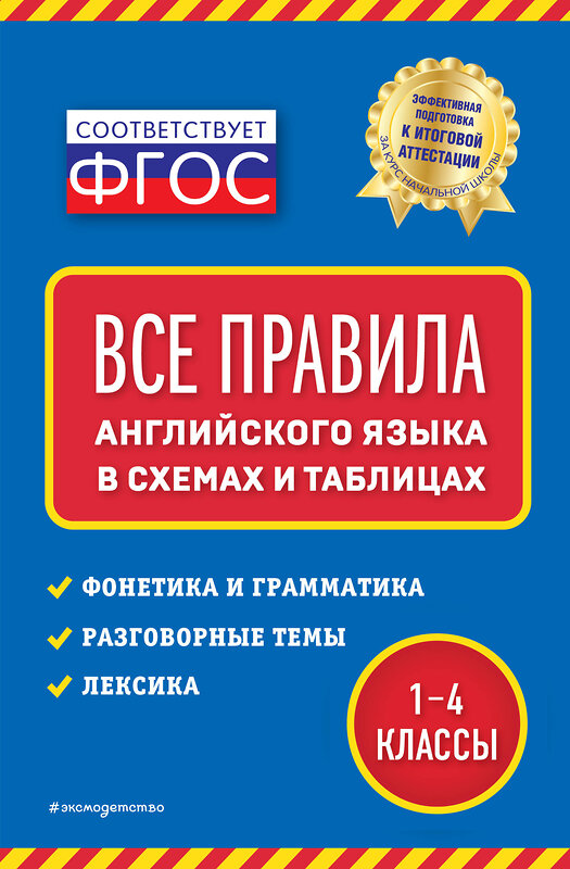 Эксмо Н. Л. Вакуленко "Все правила английского языка: в схемах и таблицах" 440597 978-5-04-117203-9 