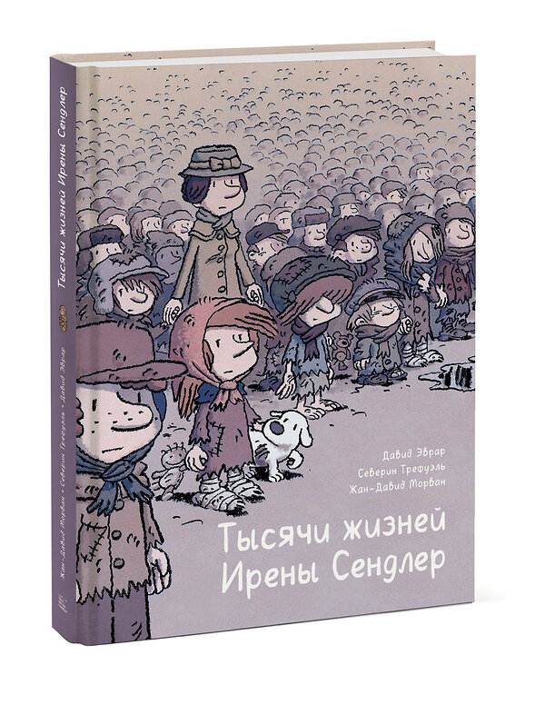 Эксмо Жан-Давид Морван, Северин Трефуэль, Давид Эврар "Тысячи жизней Ирены Сендлер" 440605 978-5-00146-924-7 