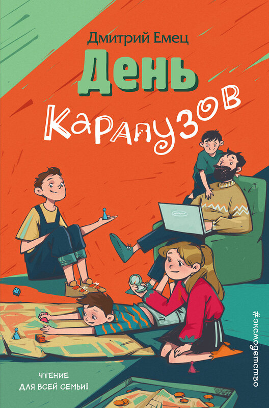 Эксмо Дмитрий Емец "День карапузов (выпуск 2)" 440622 978-5-04-123030-2 