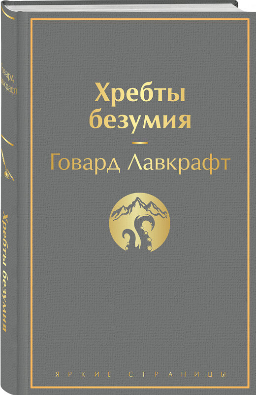 Эксмо Говард Лавкрафт "Хребты безумия" 440632 978-5-04-155188-9 