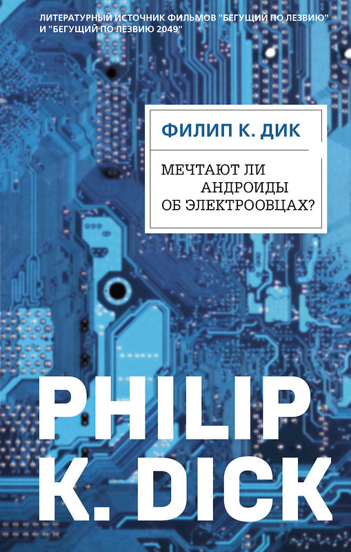 Эксмо Филип К. Дик "Мечтают ли андроиды об электроовцах?" 440636 978-5-04-111868-6 