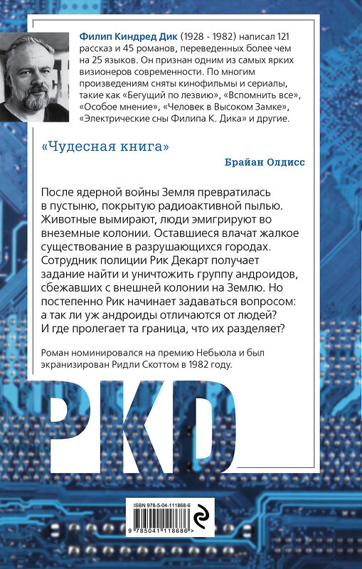 Эксмо Филип К. Дик "Мечтают ли андроиды об электроовцах?" 440636 978-5-04-111868-6 