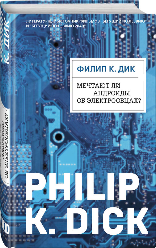 Эксмо Филип К. Дик "Мечтают ли андроиды об электроовцах?" 440636 978-5-04-111868-6 