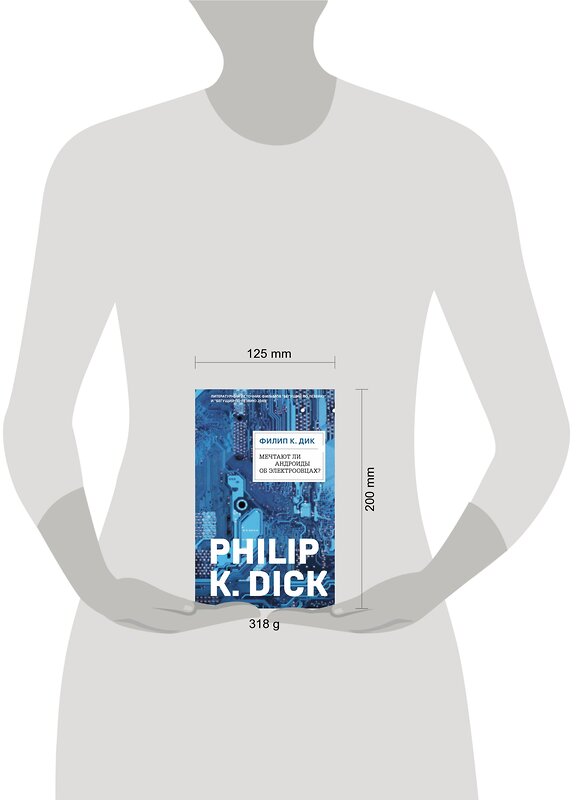 Эксмо Филип К. Дик "Мечтают ли андроиды об электроовцах?" 440636 978-5-04-111868-6 