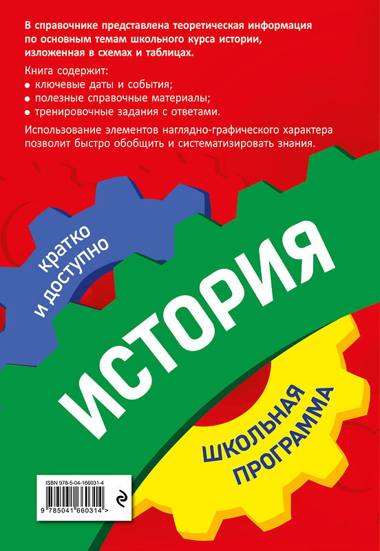 Эксмо Г. Г. Дедурин "История: 6-11 классы" 440645 978-5-04-166031-4 