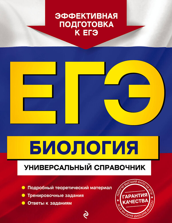 Эксмо Ю. А. Садовниченко "ЕГЭ. Биология. Универсальный справочник" 440646 978-5-04-166172-4 