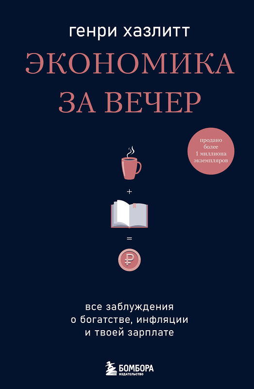 Эксмо Генри Хазлитт "Экономика за вечер. Все заблуждения о богатстве, инфляции и твоей зарплате" 440656 978-5-04-172274-6 