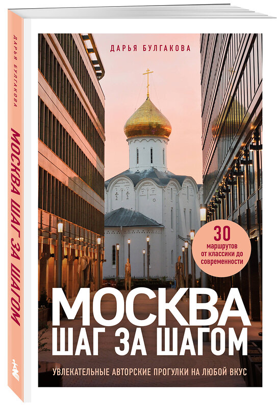 Эксмо Дарья Булгакова "Москва шаг за шагом. Увлекательные авторские прогулки на любой вкус" 440658 978-5-04-173759-7 