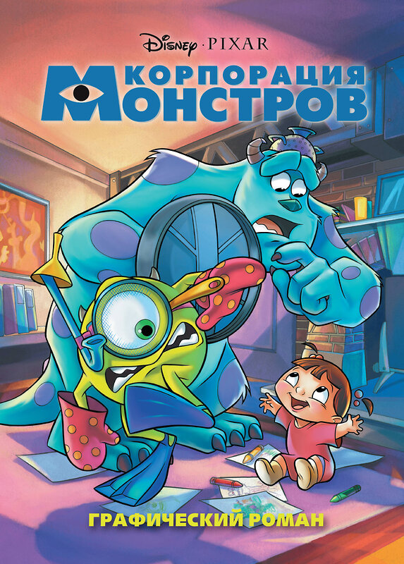 Эксмо "Корпорация монстров. Графический роман (новое оформление)" 440659 978-5-04-174078-8 