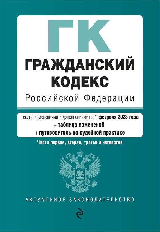 Эксмо "Гражданский кодекс РФ. Части 1, 2, 3 и 4. В ред. на 01.02.23 с табл. .изм. и указ. суд. практики / ГК РФ" 440661 978-5-04-177217-8 