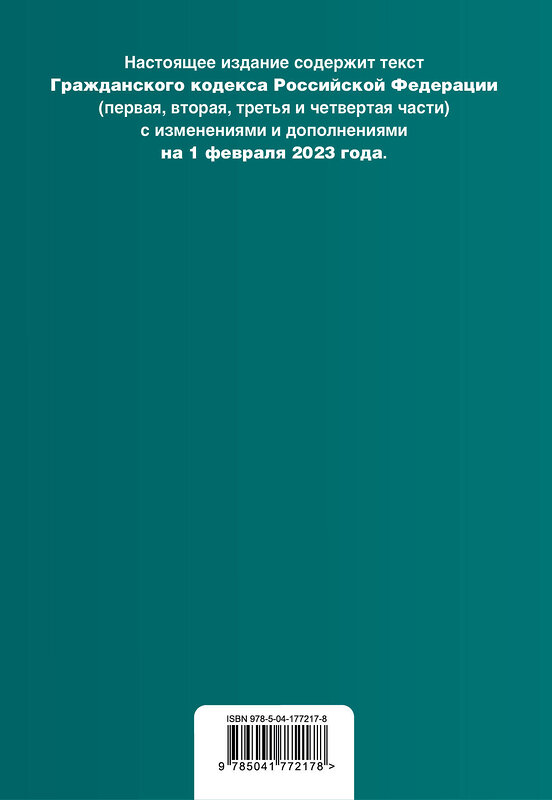 Эксмо "Гражданский кодекс РФ. Части 1, 2, 3 и 4. В ред. на 01.02.23 с табл. .изм. и указ. суд. практики / ГК РФ" 440661 978-5-04-177217-8 