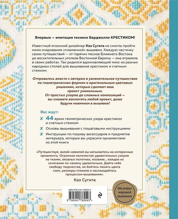 Эксмо Каэ Сугита "Инновационная вышивка крестиком. В ритме БАРДЖЕЛЛО. 44 японских орнамента" 440663 978-5-04-178554-3 